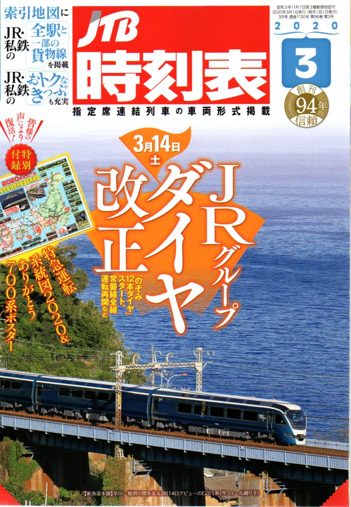 JTB時刻表2020年3月号
