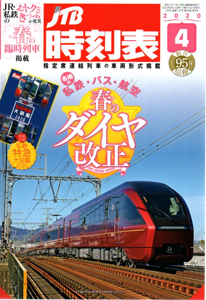 JTB時刻表2020年4月号