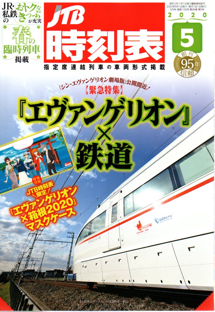 JTB時刻表2020年5月号
