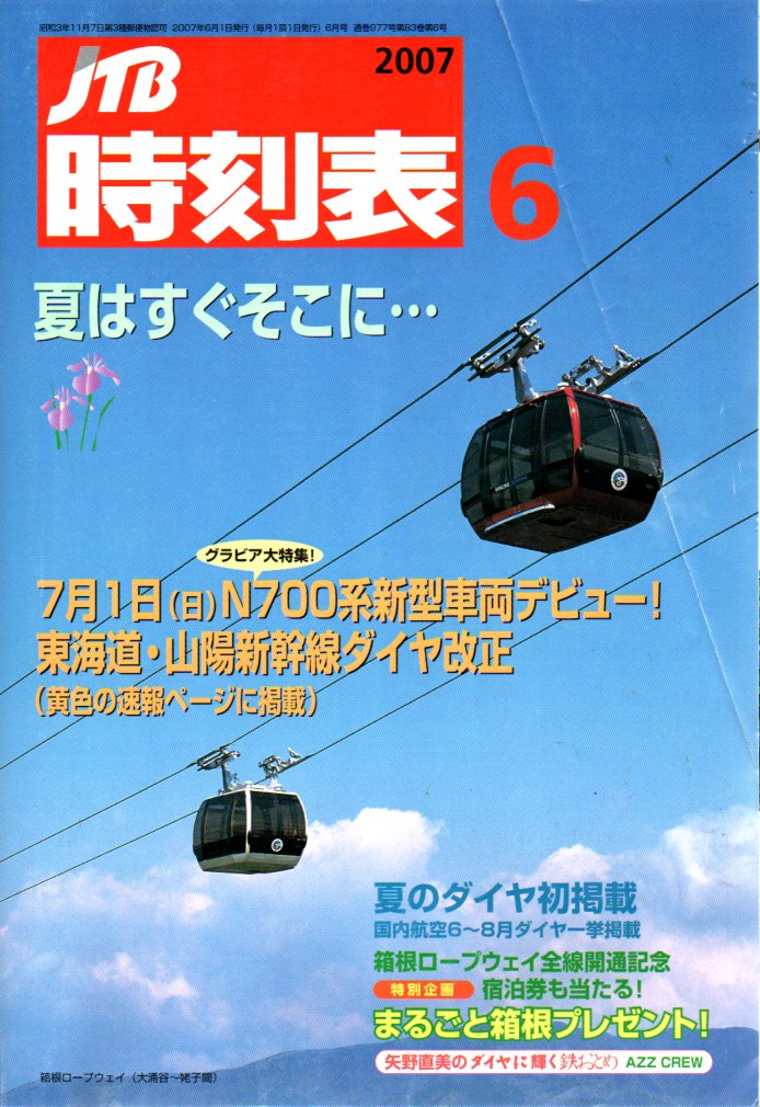 JTB時刻表2007年6月号