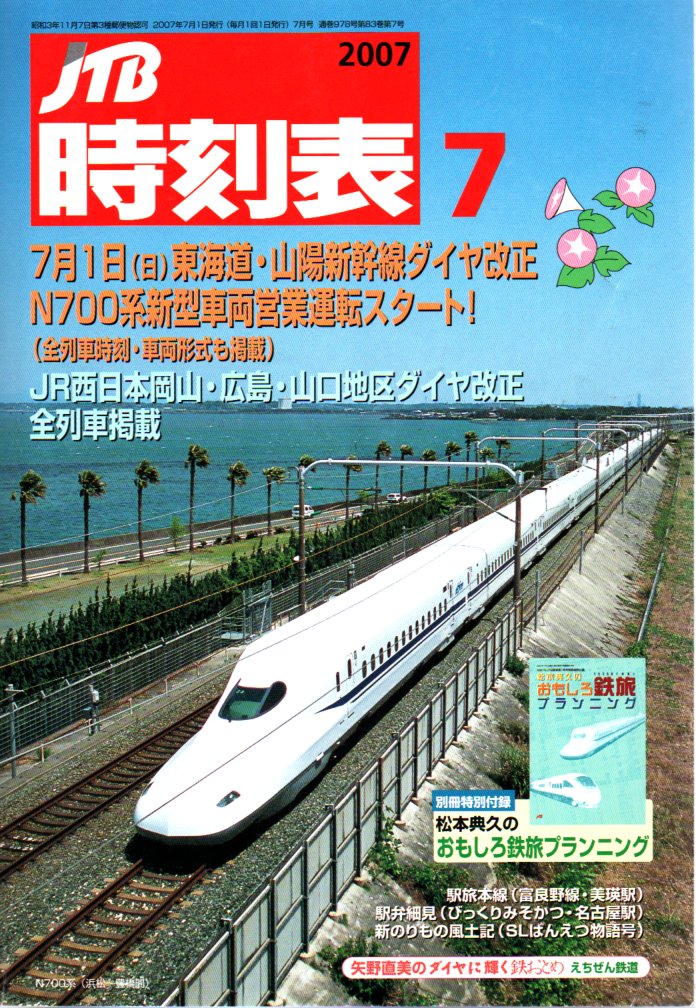 JTB時刻表2007年7月号
