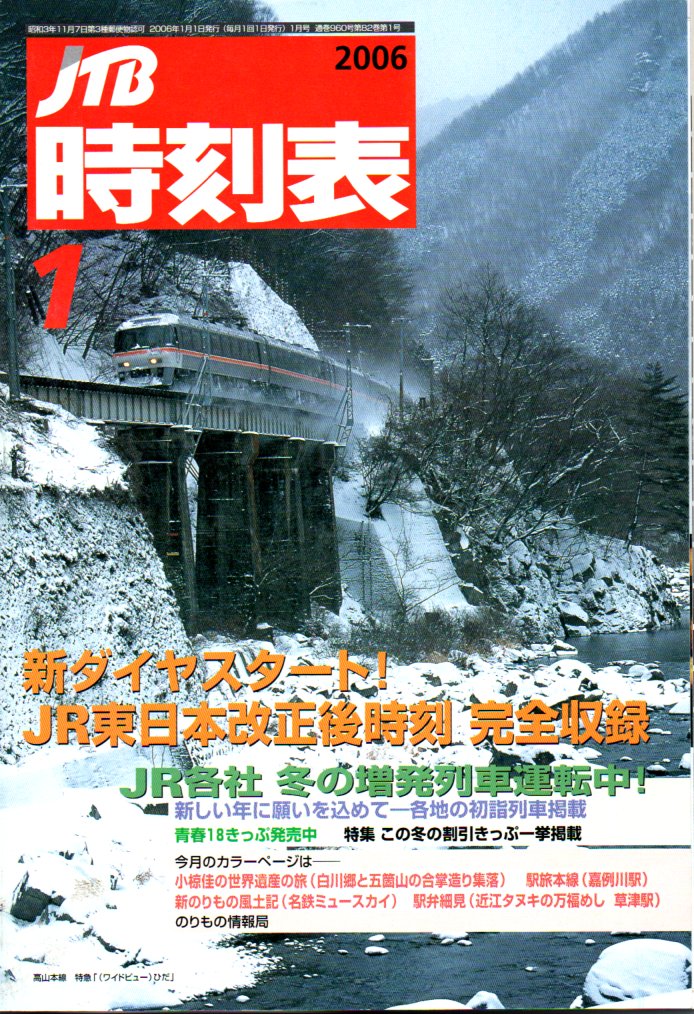 JTB時刻表2006年1月号