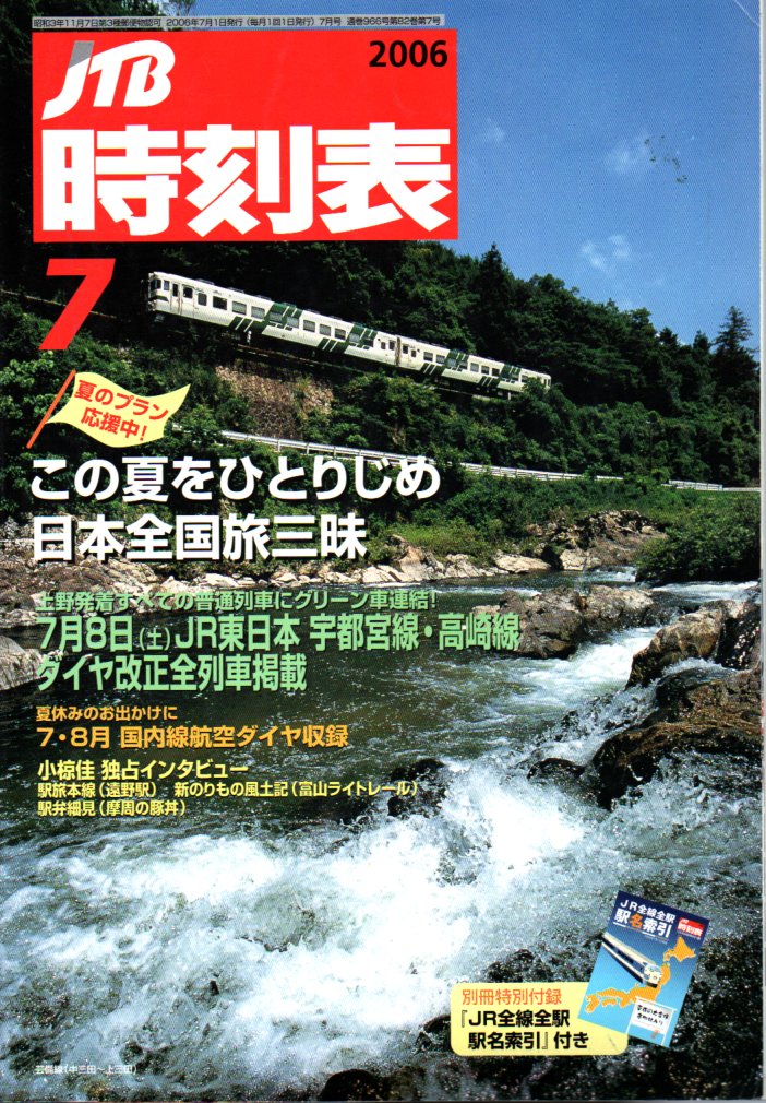 JTB時刻表2006年7月号