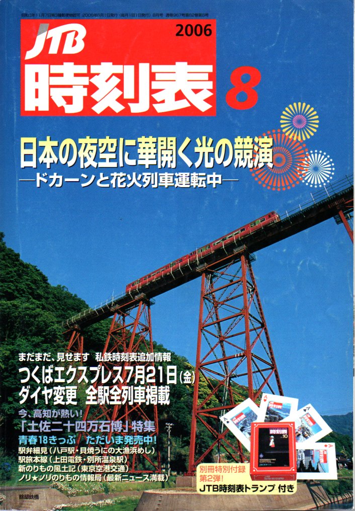 JTB時刻表2006年8月号