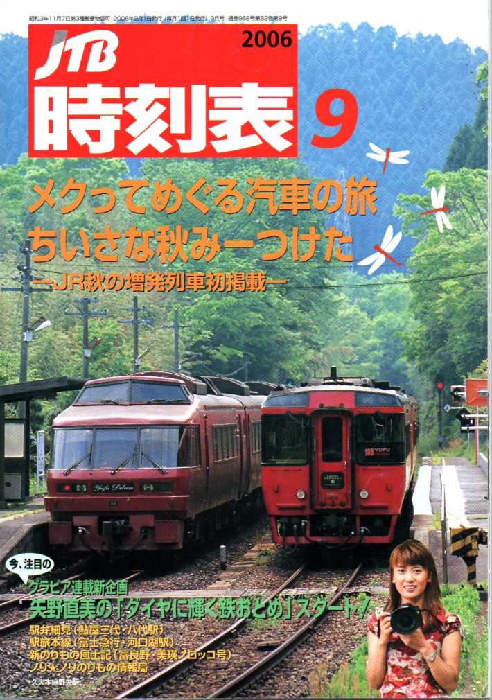 JTB時刻表2006年9月号