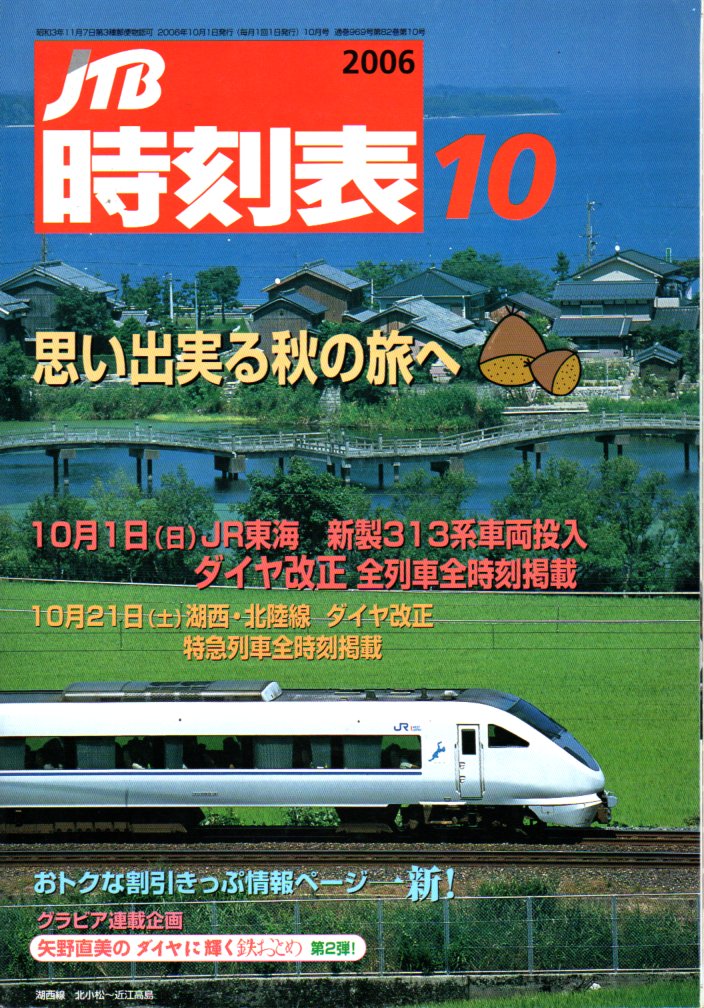 JTB時刻表2006年10月号