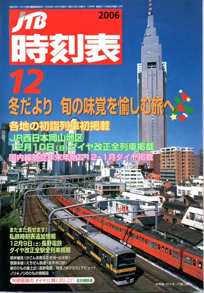 JTB時刻表2006年12月号