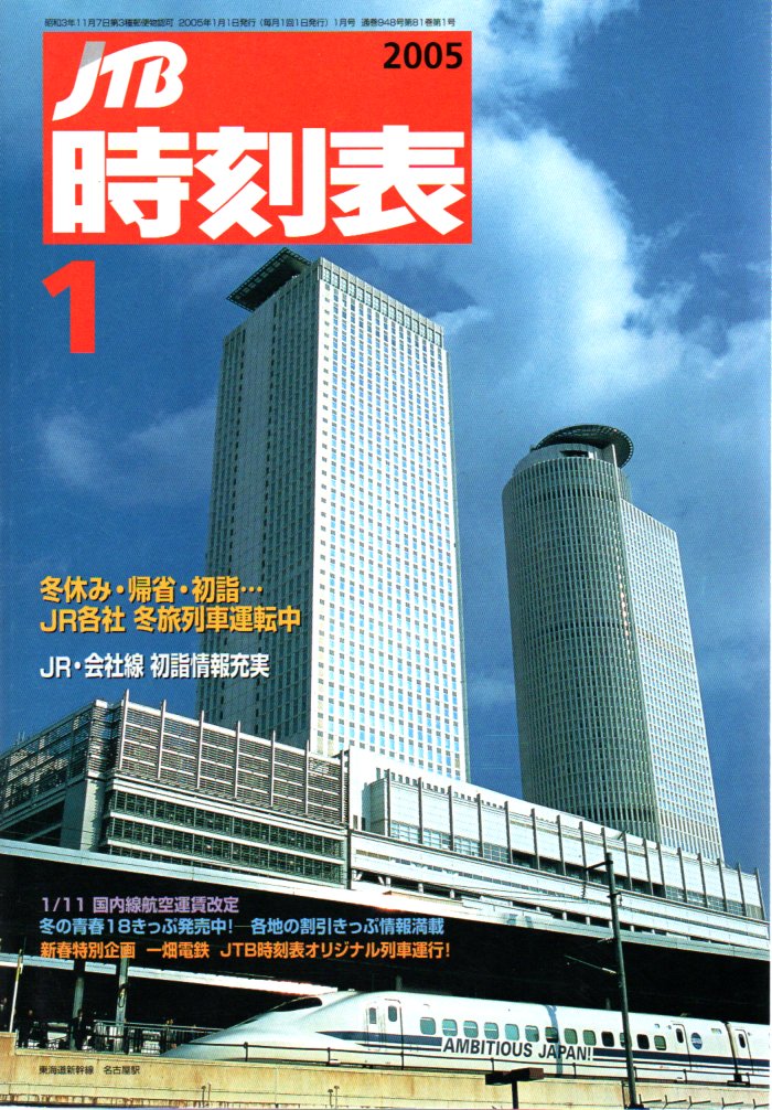 JTB時刻表アーカイブ: 2005年～JTB時刻表収集家 哲のホームページ 哲