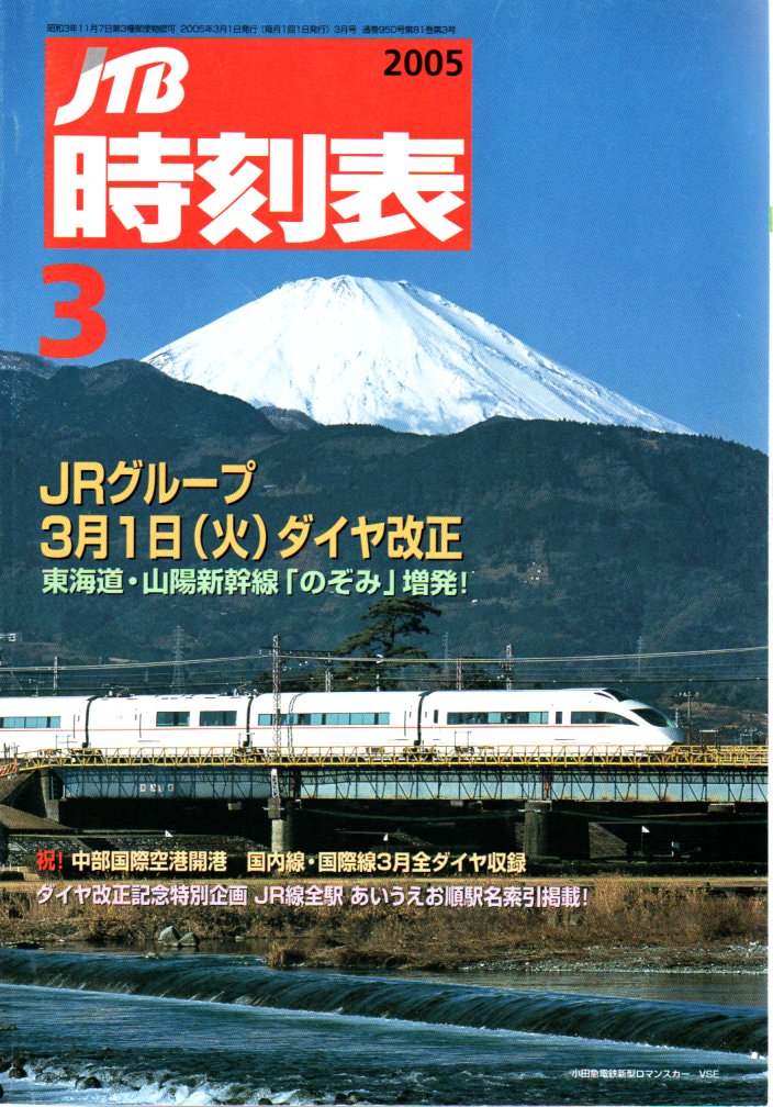 JTB時刻表2005年3月号