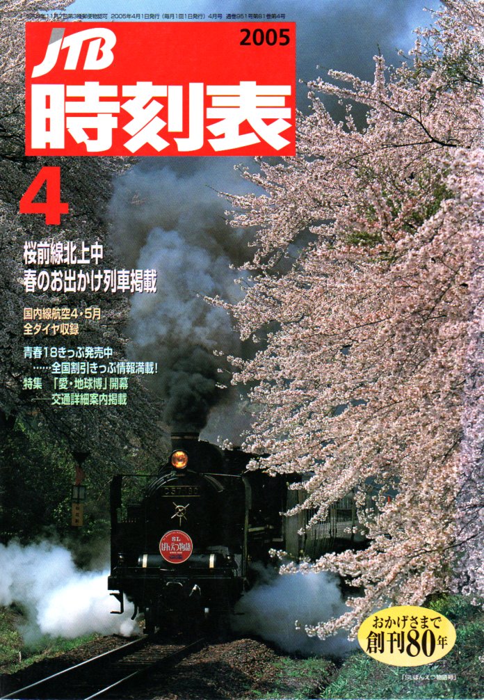 JTB時刻表2005年4月号