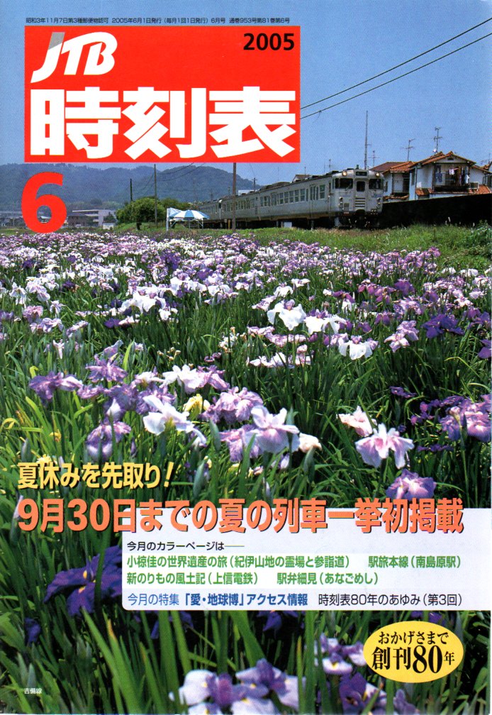 JTB時刻表2005年6月号