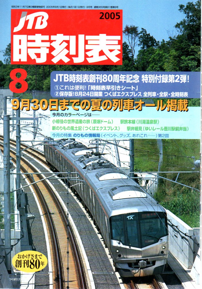 JTB時刻表2005年8月号