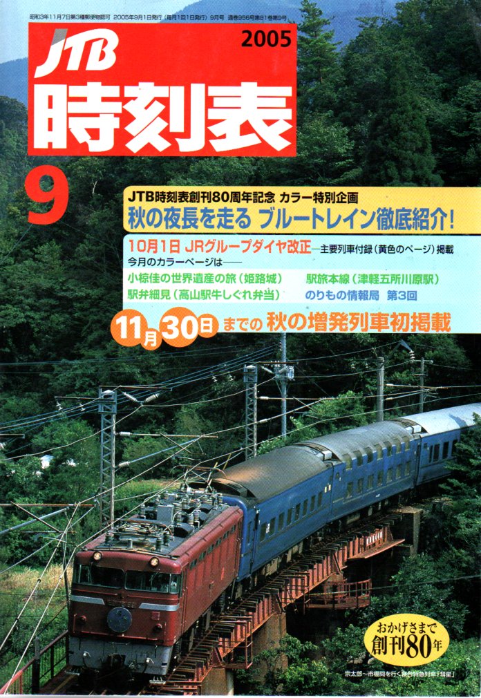 JTB時刻表2005年9月号