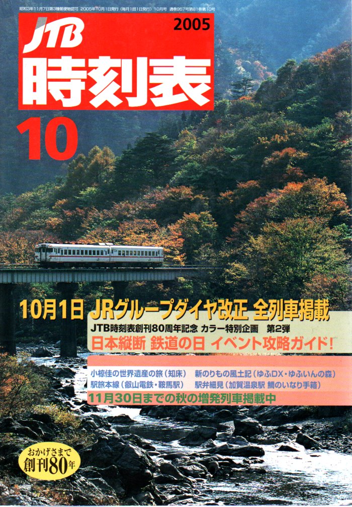 JTB時刻表2005年10月号