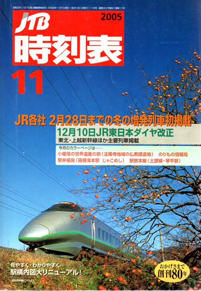 JTB時刻表2005年11月号