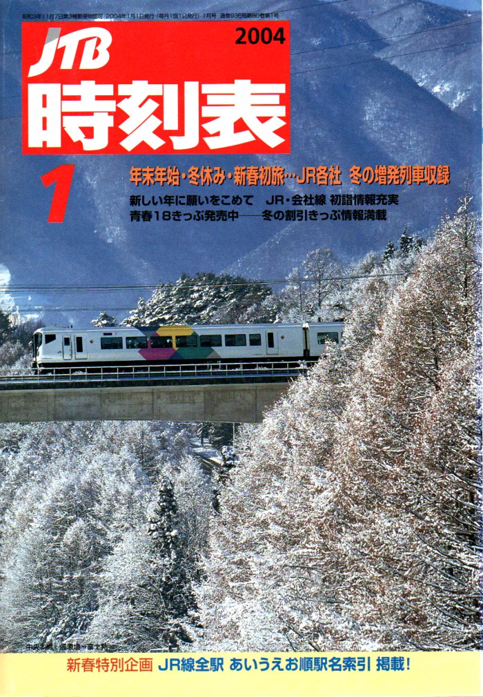 JTB時刻表2004年1月号