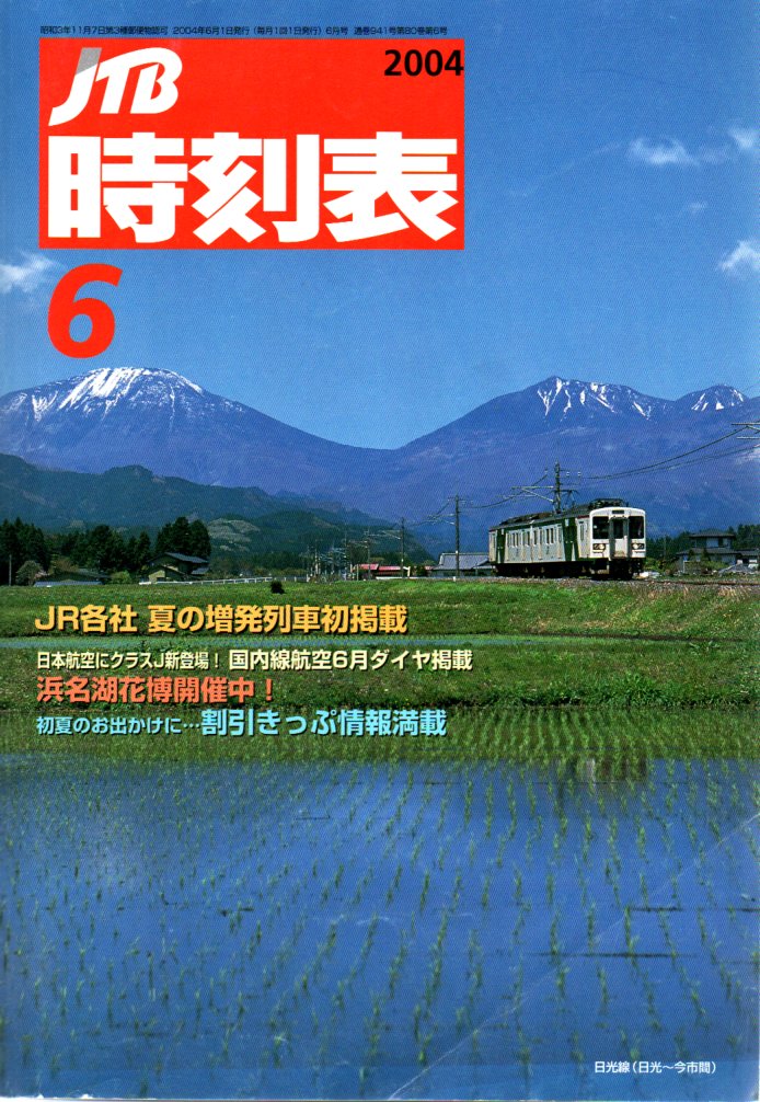 JTB時刻表2004年6月号