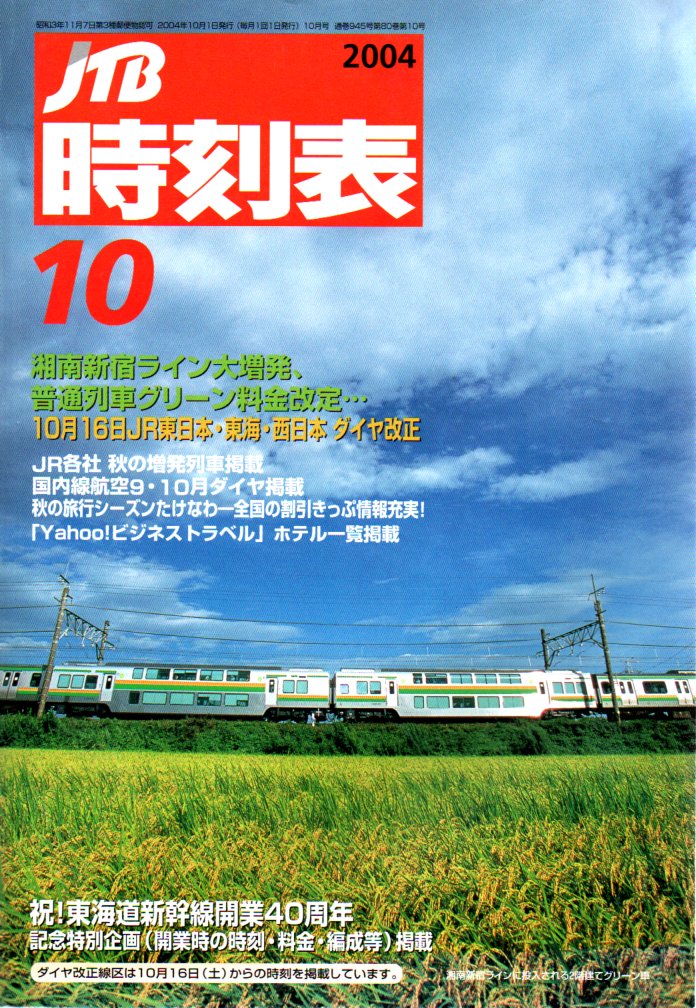 JTB時刻表2004年10月号