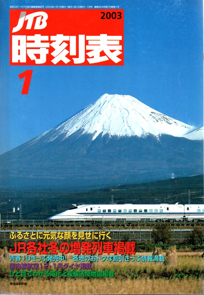JTB時刻表2003年1月号