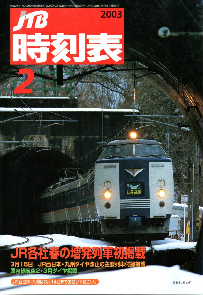 JTB時刻表2003年2月号