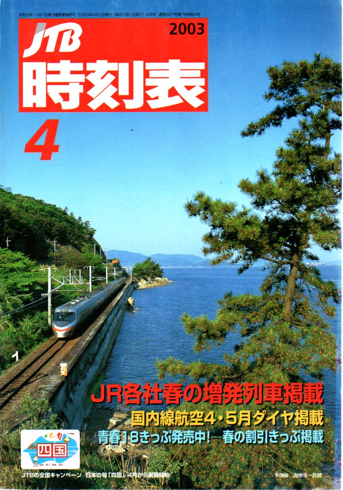 JTB時刻表2003年4月号