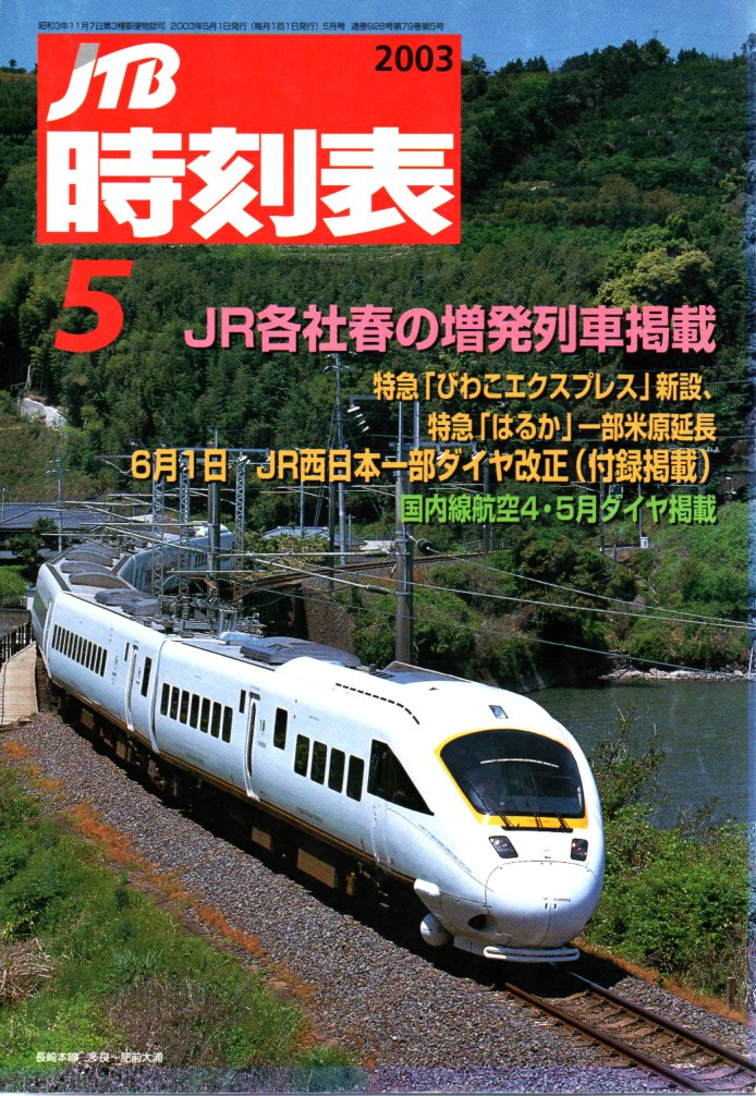 JTB時刻表2003年5月号
