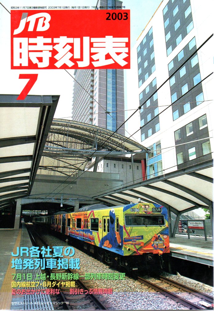 JTB時刻表2003年7月号