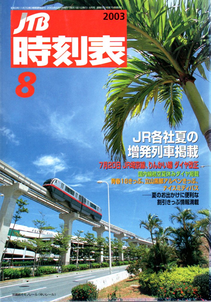 JTB時刻表2003年8月号