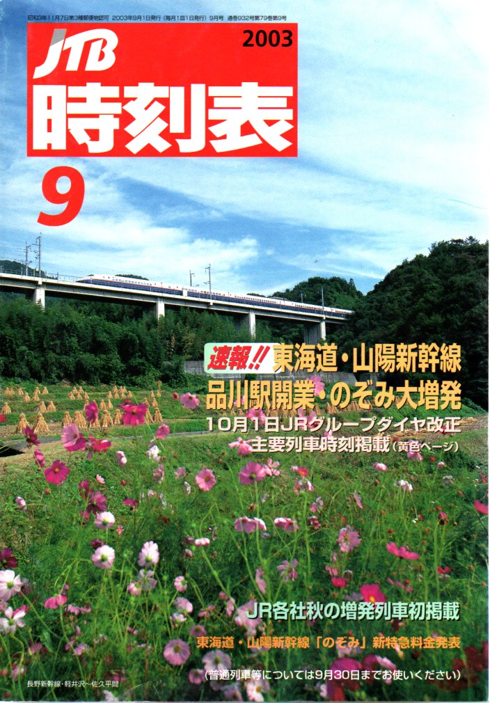 JTB時刻表2003年9月号