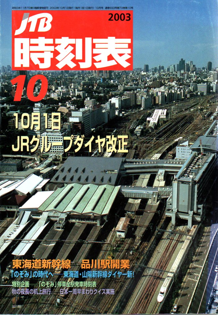 2003年10月 - JTB時刻表アーカイブ～JTB時刻表収集家 哲のホームページ 哲×鉄 時刻表と旅をする