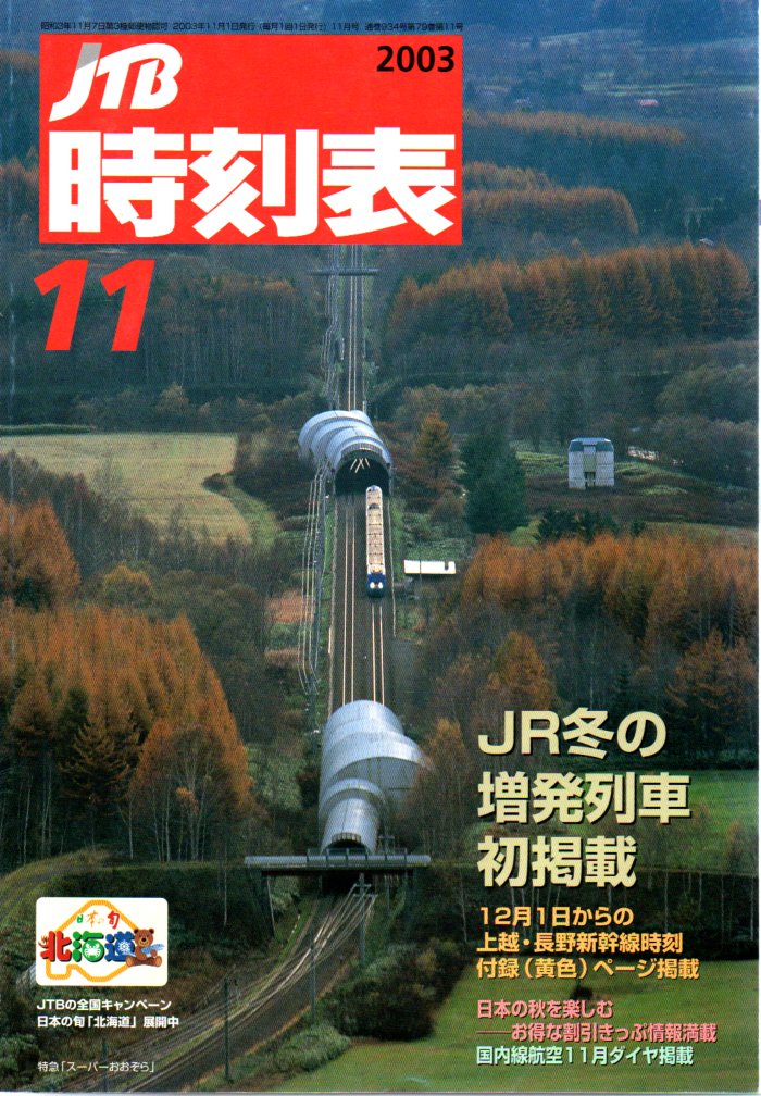 JTB時刻表2003年11月号