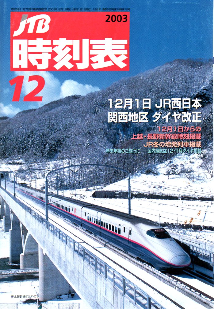 JTB時刻表2003年12月号