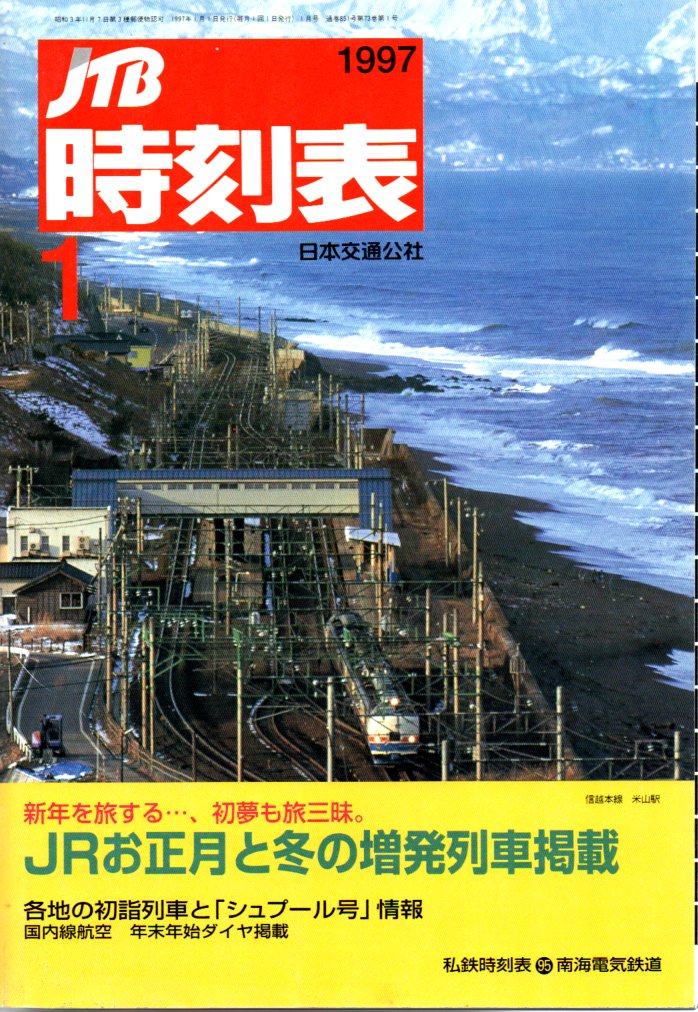 JTB時刻表1997年1月号