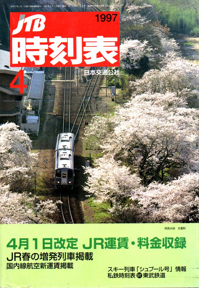 JTB時刻表1997年4月号