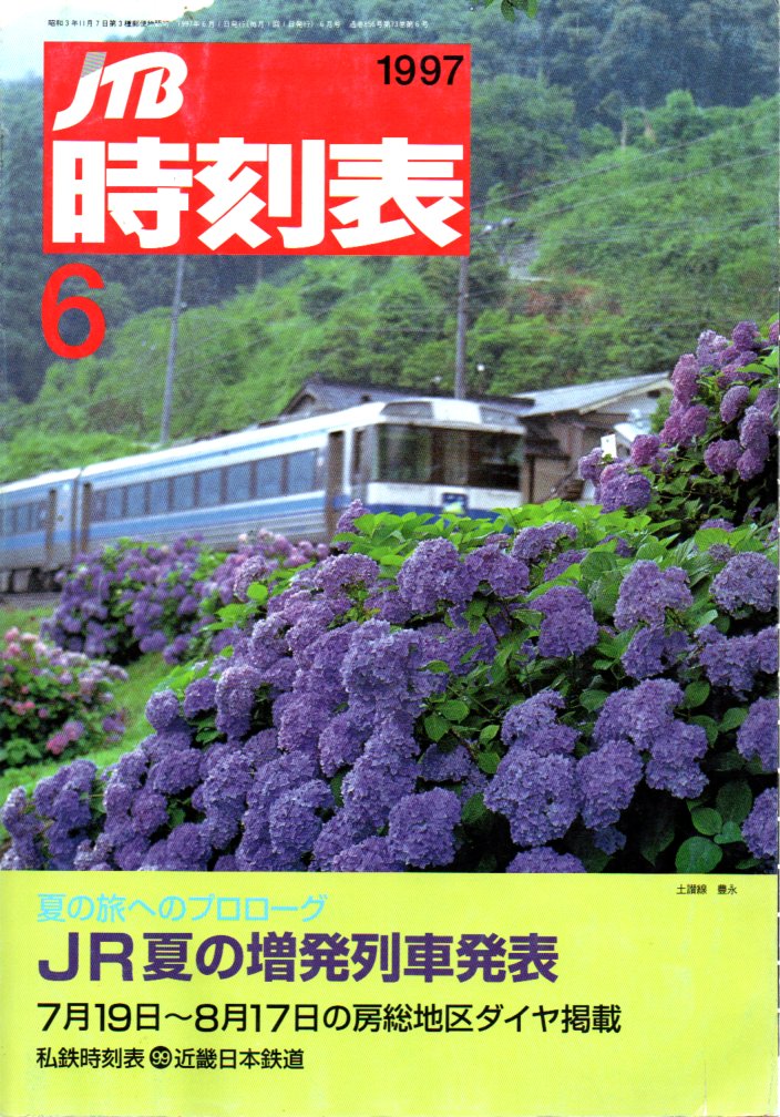JTB時刻表1997年6月号