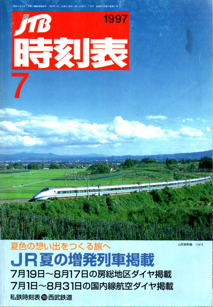 JTB時刻表1997年7月号