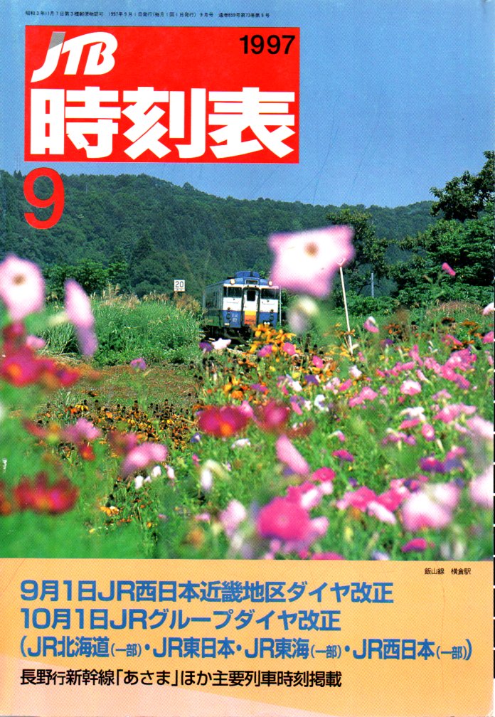 JTB時刻表1997年9月号