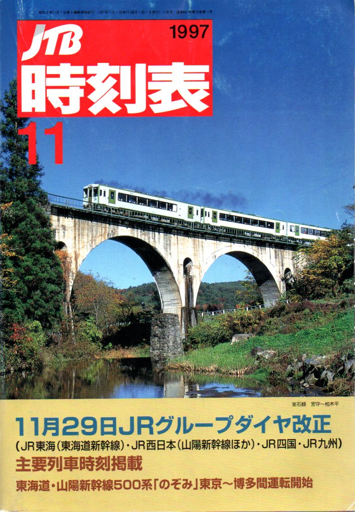 JTB時刻表1997年11月号