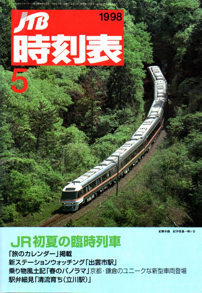 JTB時刻表1998年5月号