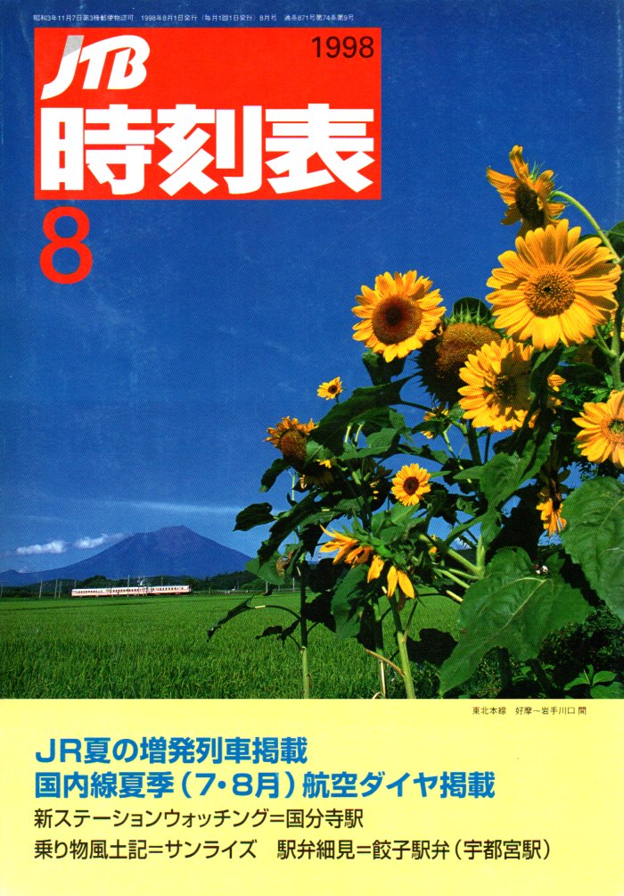 JTB時刻表1998年8月号