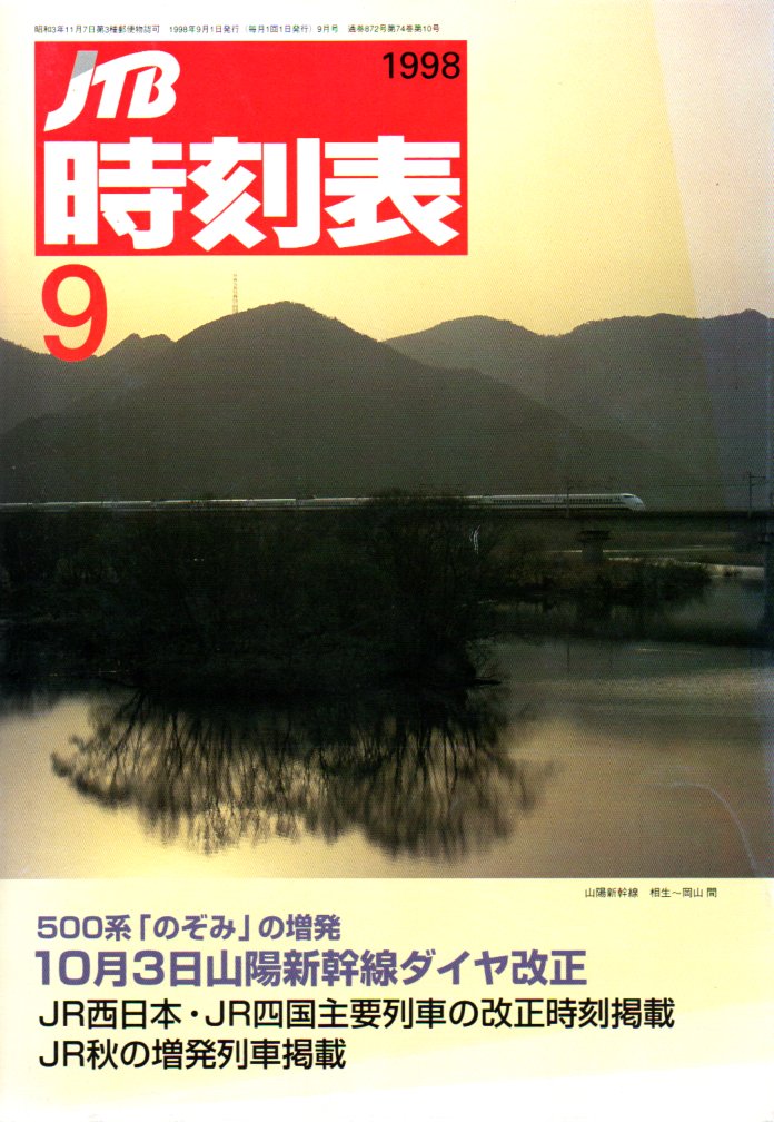 【匿名送料込】弘済出版社、東京時刻表創刊号、1998年9月号 匿名送料込】弘済出版社、東京時刻表創刊号、1998年9月号 匿名送料込