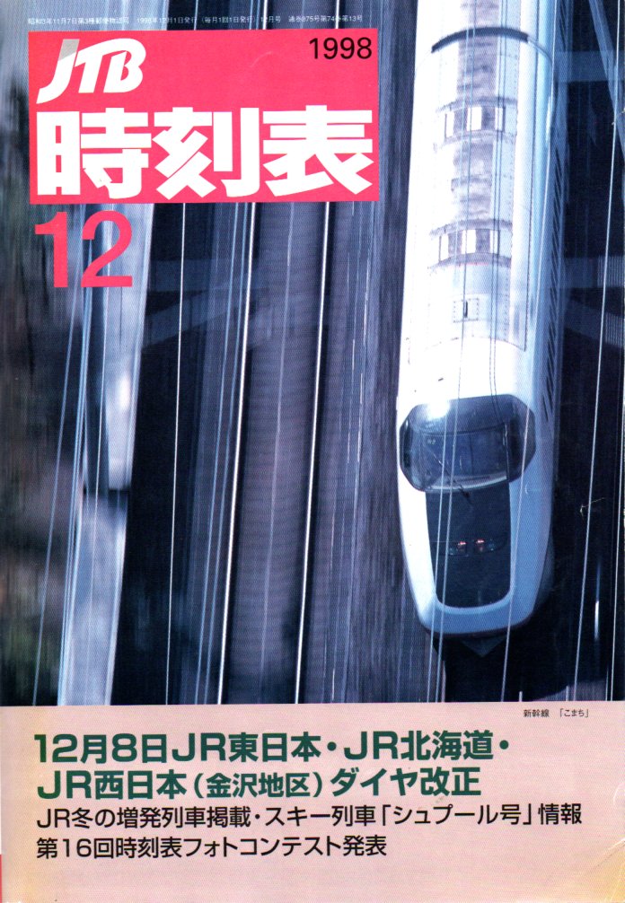 JTB時刻表1998年12月号