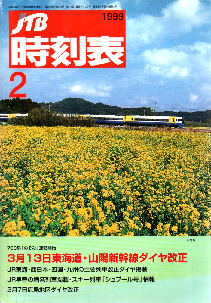 JTB時刻表1999年2月号