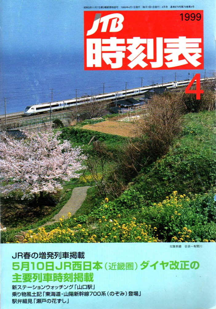 JTB時刻表1999年4月号