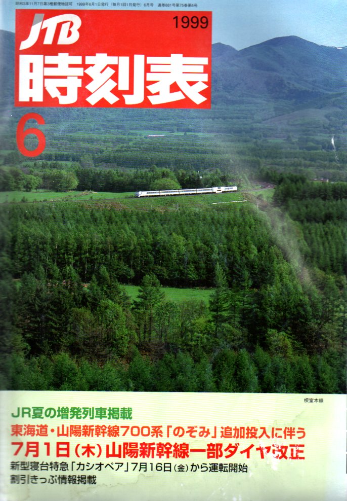 JTB時刻表1999年6月号