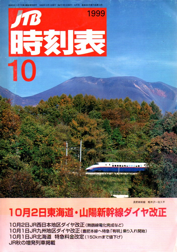 JTB時刻表1999年10月号