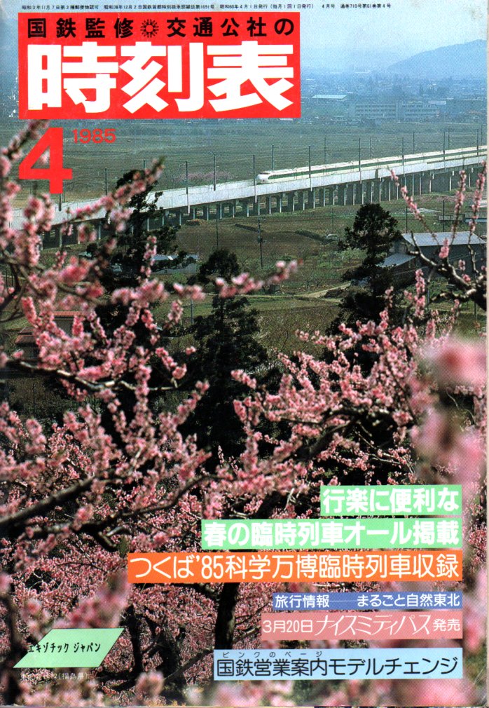 JTB時刻表1985年4月号