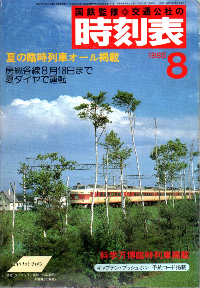 JTB時刻表1985年8月号