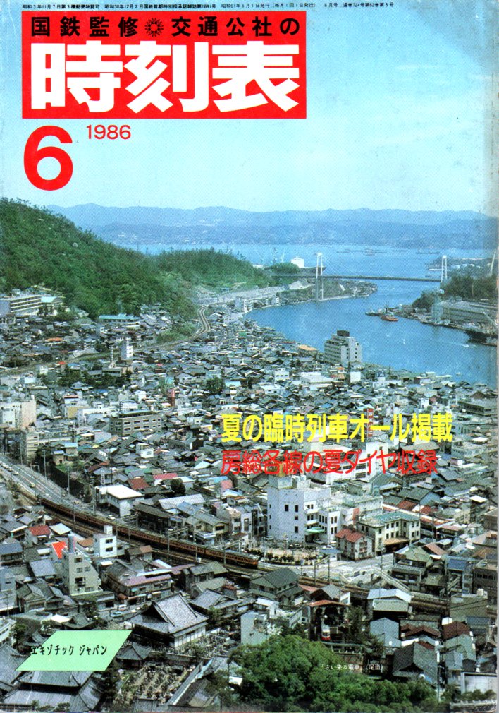 JTB時刻表1986年6月号