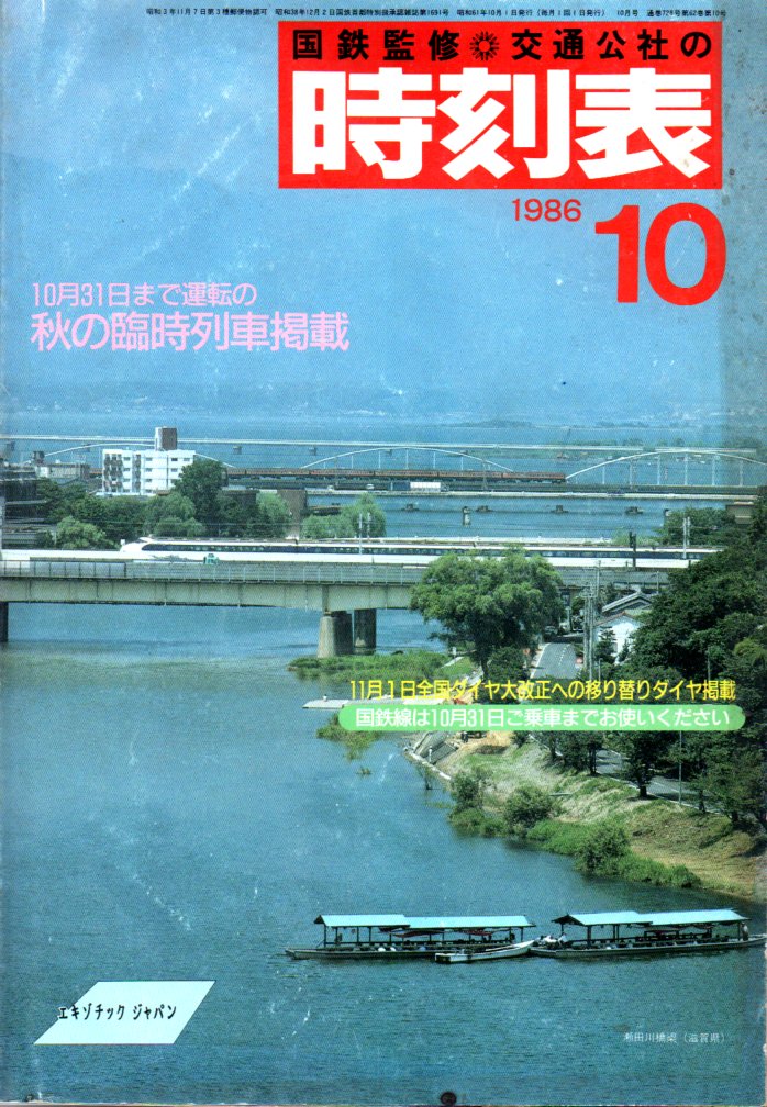 JTB時刻表1986年10月号